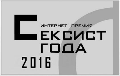 Сексист 2016