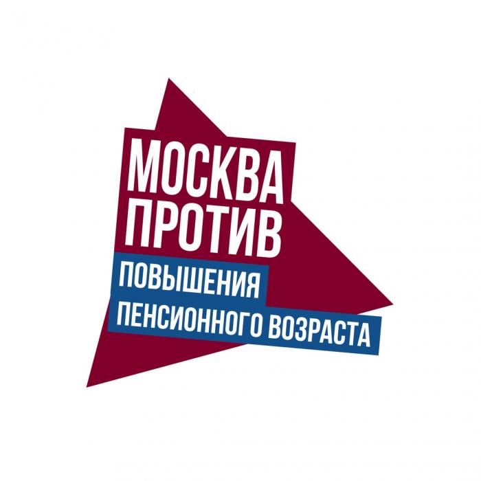 Москва против повышения пенсионного возраста