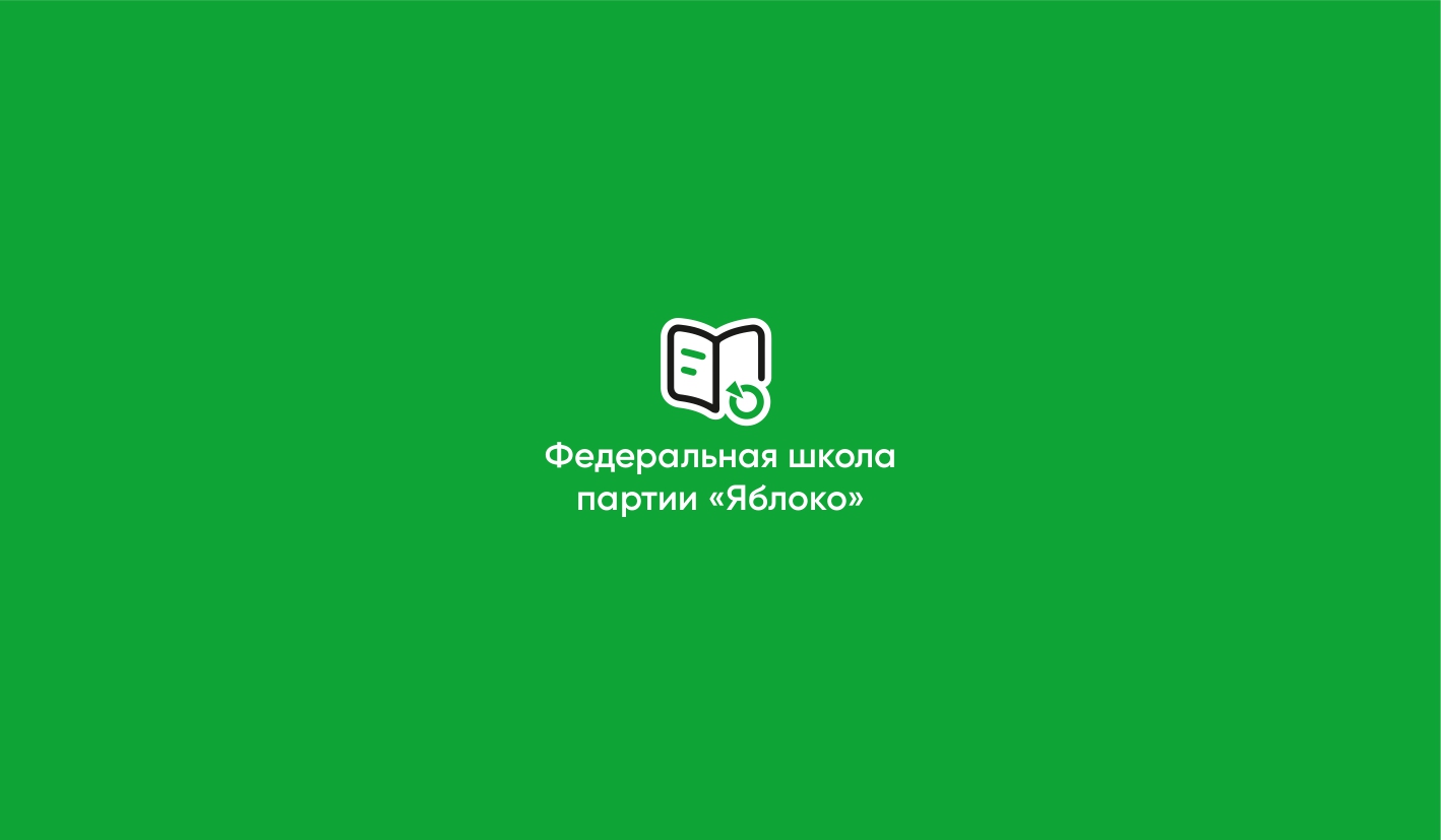 «Яблоко» открывает новый набор Федеральной партийной школы