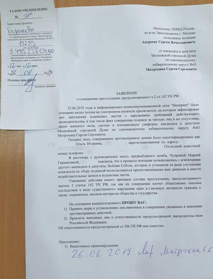 Митрохин заявление о фальсификации 