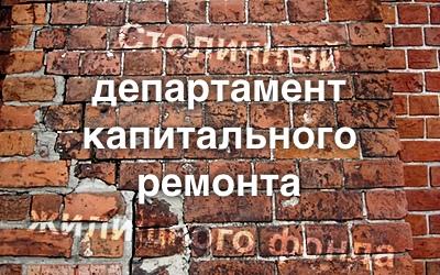 Департамент капитального ремонта
