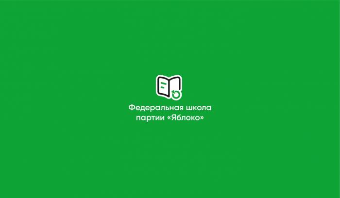 «Яблоко» открывает новый набор Федеральной партийной школы