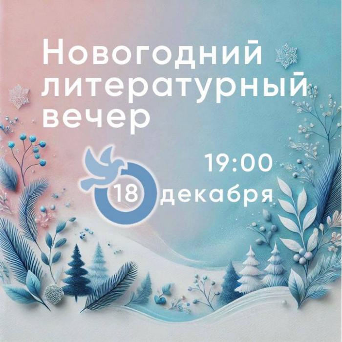 Новогодний литературный вечер