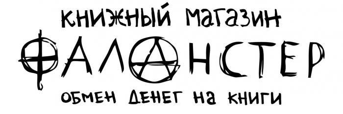 Фаланстер