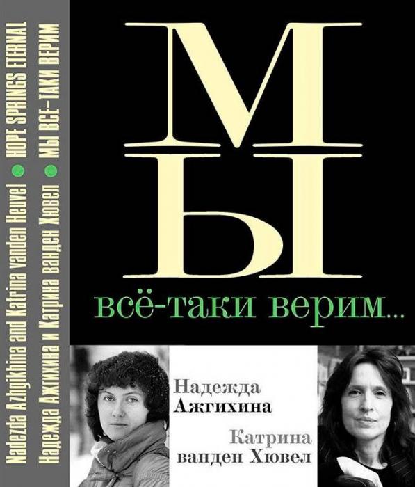 Непреходящая, неистощимая вера в то, что решающую роль даже в глобальных процессах имеет диалог между людьми - вот главное послание авторов книги. 