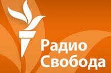 Радио свобода